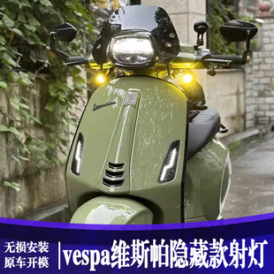 适用vespa维斯帕春天冲刺150 高亮度隐藏射灯 GTS300隐藏射灯改装