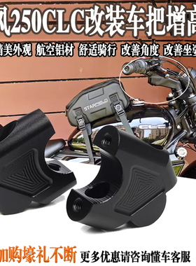 适用于春风250CLC改装车手把加高码cl-c增高码后移升高垫块配件