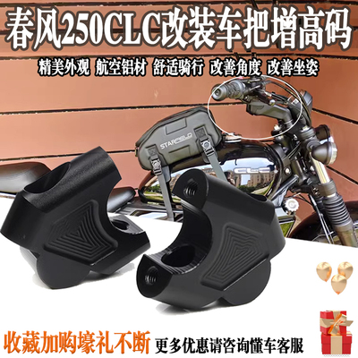适用于春风250CLC改装车手把加高码cl-c增高码后移升高垫块配件