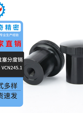 NSXP3/5/6/8压入型旋钮手柄 螺纹拧手柄螺丝分度销把手VCN245.1
