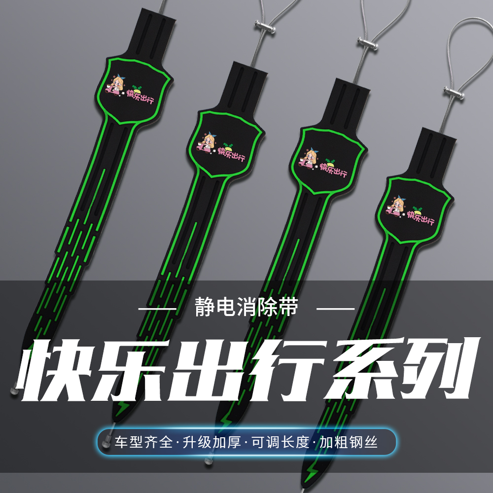 汽车卡通夜光静电带快乐出行消除静电车用拖地带排气管接地装饰条