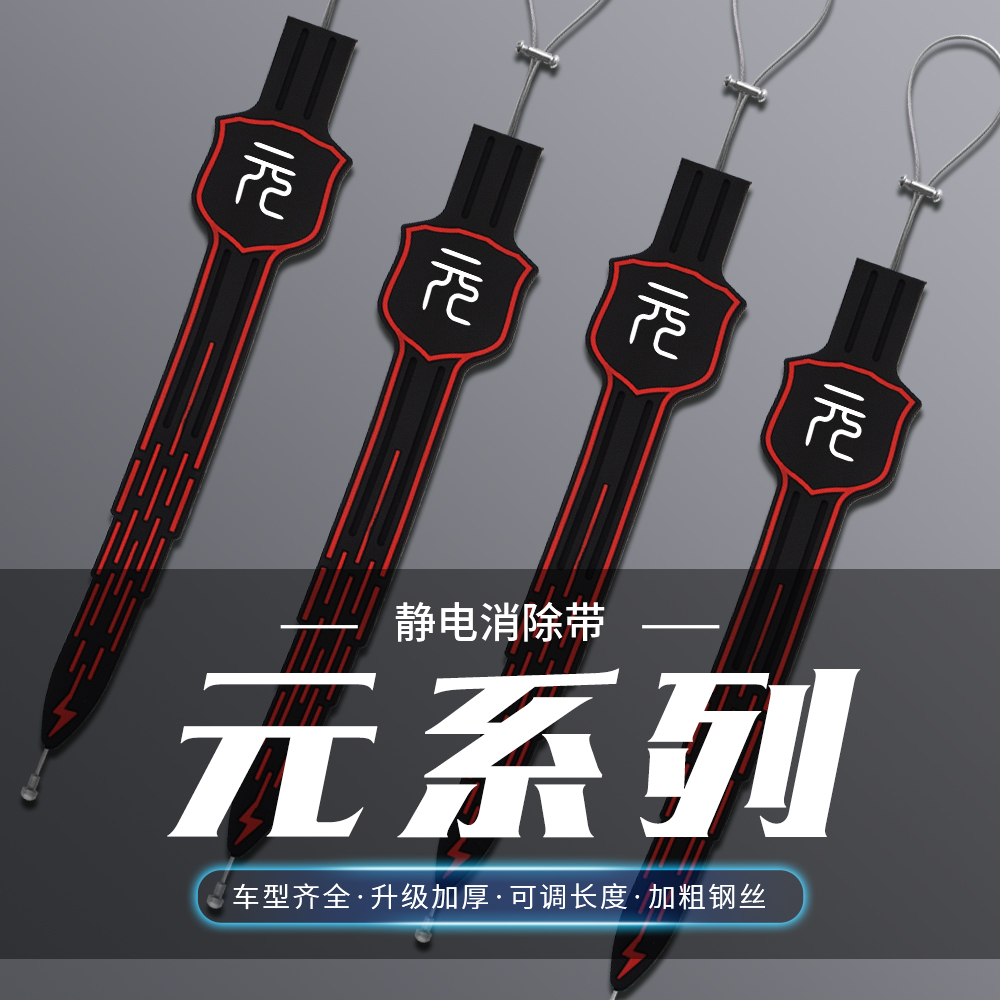 比亚迪元PLUS/Pro汽车用静电带去除神器地线消除器静电条排气接地