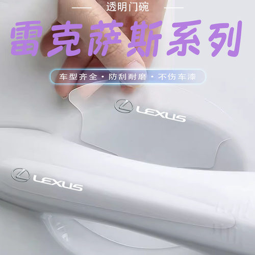 雷克萨斯RS/NX/ES300hNX/ES200/IS250门碗把手贴透明隐形门腕装饰