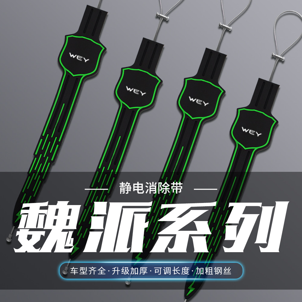 魏派夜光汽车静电VV5VV7绳链接地条蓝山高山拿铁拖地带耐磨防静电