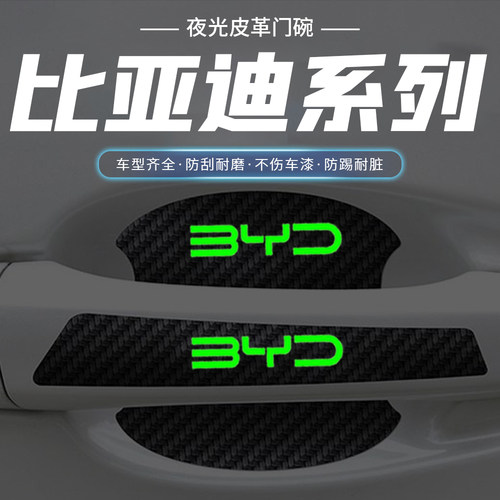 比亚迪夜光门碗贴e2e3e9D1驱逐舰05车门把手汽车保护防刮膜用品
