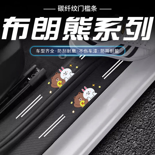 汽车门槛条卡通布朗熊个性可爱车门脚踏板防踩防刮贴保护贴装饰品