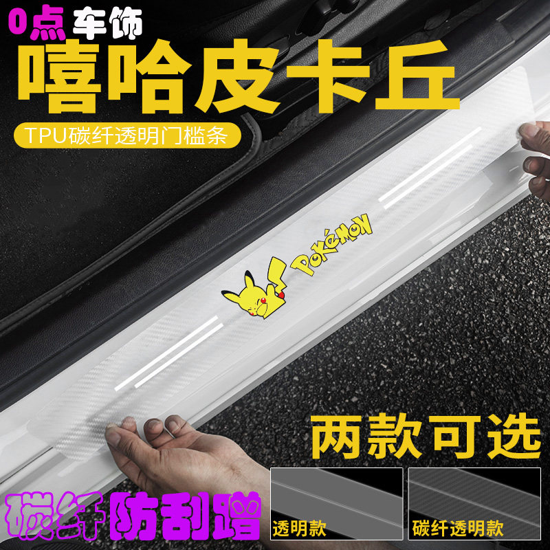 汽车碳纤透明门槛条字母皮卡丘防踩贴车门条防刮擦车踏板防护贴条