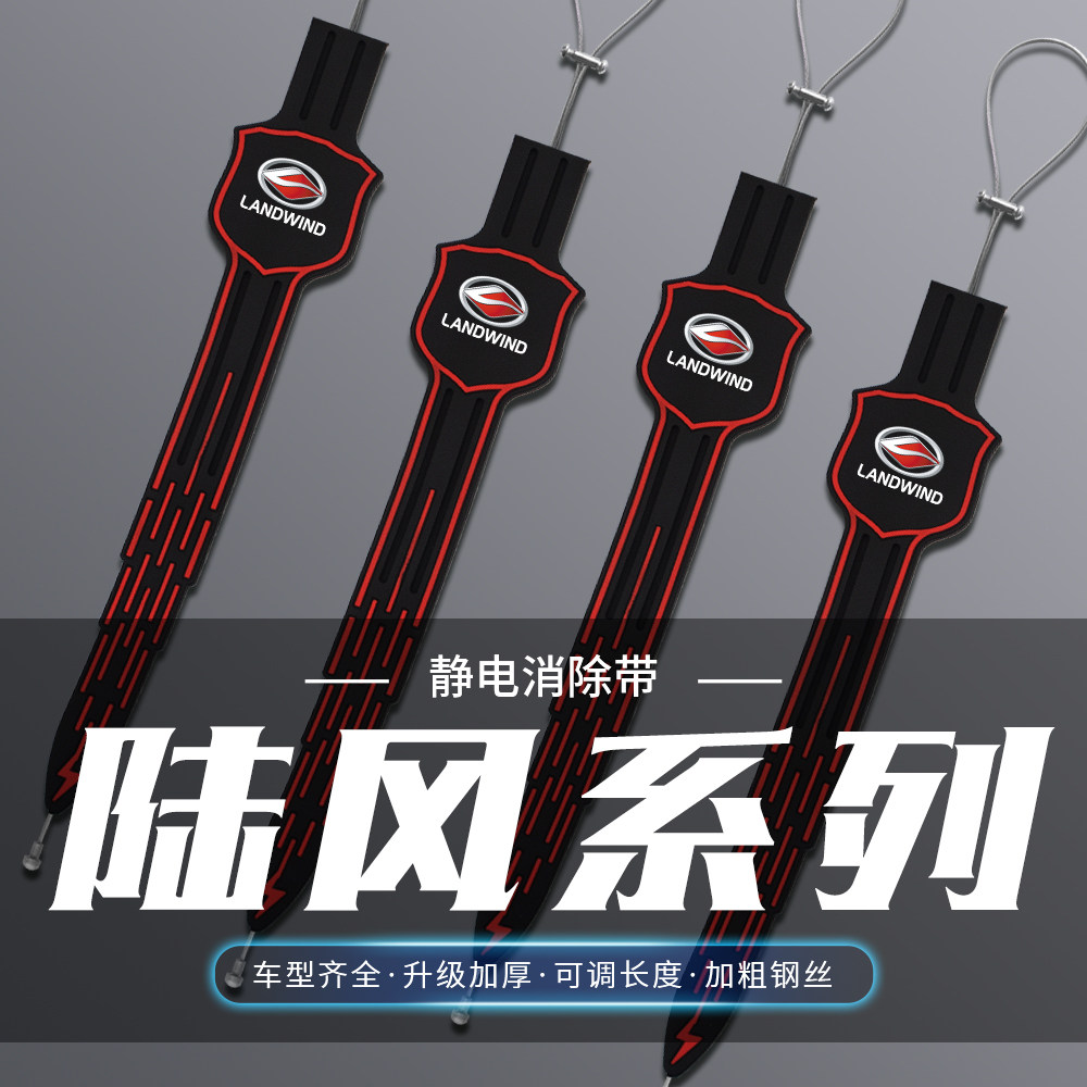 适用陆风逍遥X7/X8风华风尚X5plus汽车防静电拖地带去静电消除器