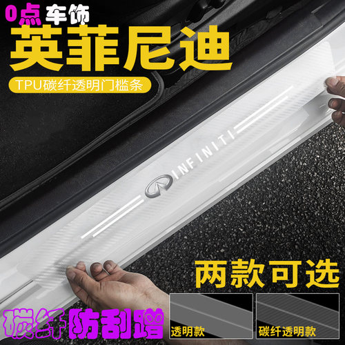 适用于英菲尼迪碳纤透明汽车门槛条Q50 QX70QX60防踩贴改装保护条