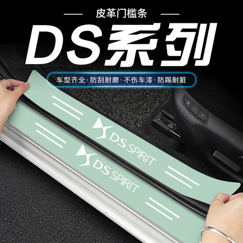 DS/DS4S/DS5LS/DS7/DS9绿色汽车门槛条迎宾踏板防刮踩保护贴装饰