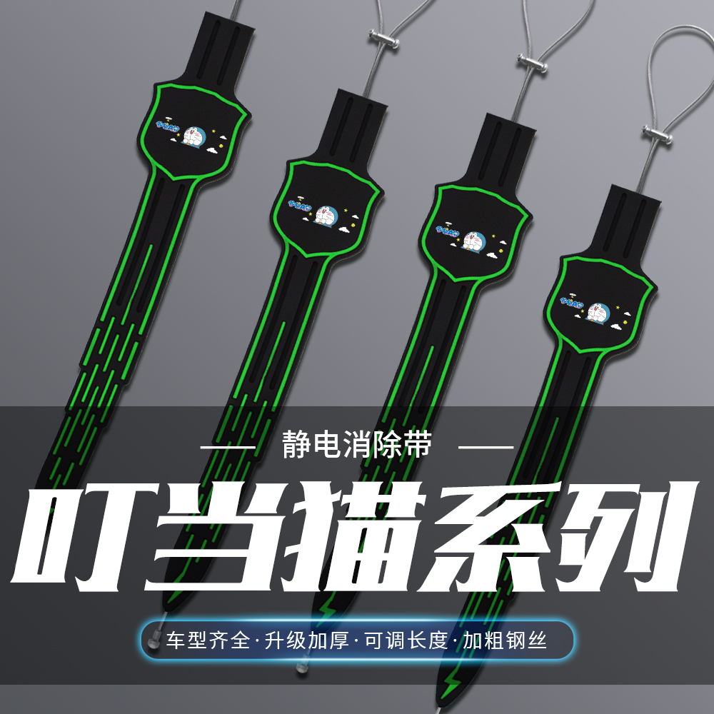 汽车卡通夜光静电带戳手叮当猫消除静电车用拖地带排气管接地条