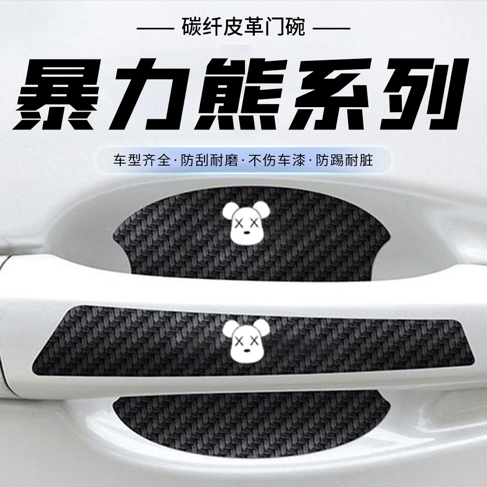 暴力熊通用汽车门把手贴门碗防刮膜划痕装饰贴纸卡通装饰