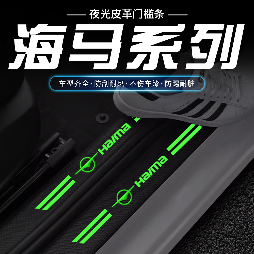 海马M3M5M6S5爱尚S7F5骑士福美来夜光门槛条改装内饰装饰迎宾踏板