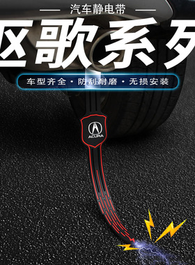 讴歌静电带CDX ILX TLX MDX RDX ZDX RLX TLRL拖地排气管去静电绳