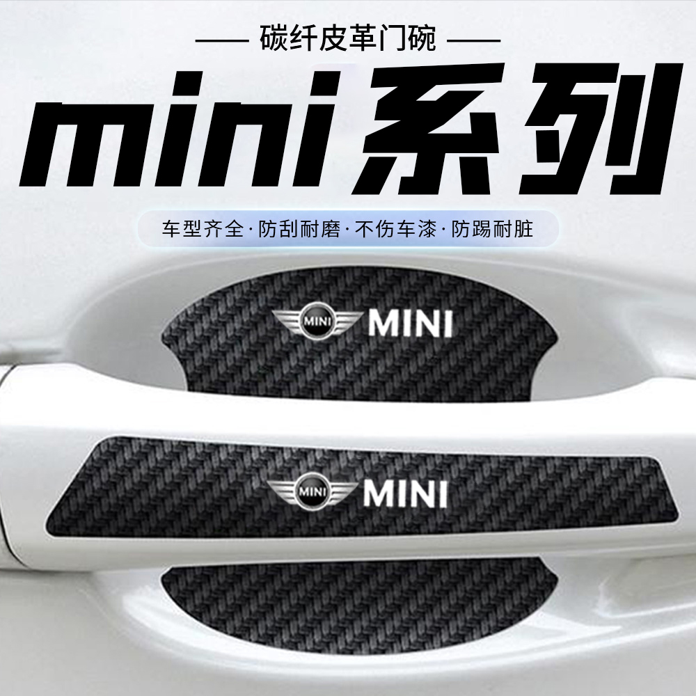适用宝马mini迷你cooper汽车门把手贴门碗防刮膜划痕装饰贴纸