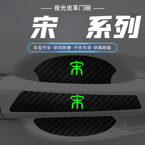 适用于比亚迪宋PLUSDMI车门把手PLUS宋DMI防护EV夜光保护门碗拉手