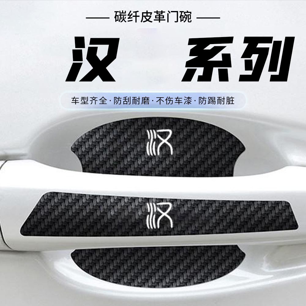 适用于比亚迪汉ev 汉dmi汽车门把手贴黑色门碗防刮膜划痕装饰贴纸