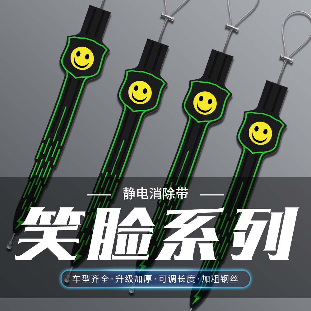 汽车卡通夜光静电带微笑脸消除静电车用拖地带排气管接地装饰条