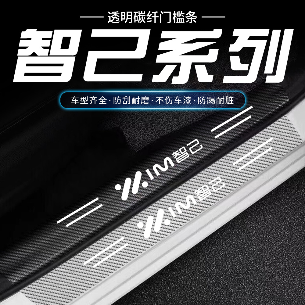 智己L6 LS7 L7 LS6汽车保护迎宾脚踏板夜光内外门槛条防踩保护贴