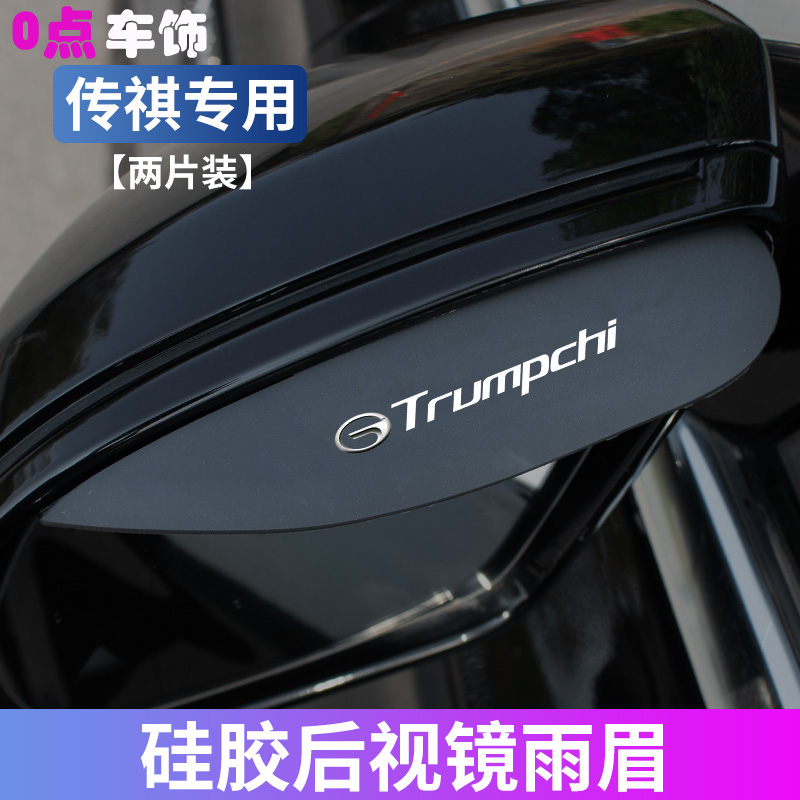 适用传祺后视镜雨眉影豹GS4GS3GA4GS5GS8GS7汽车倒车镜防挡雨板