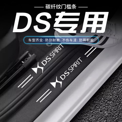 DS汽车DS3/DS4S/DS5LS/DS6/DS7/DS9汽车门槛条防踩贴迎宾踏板保护