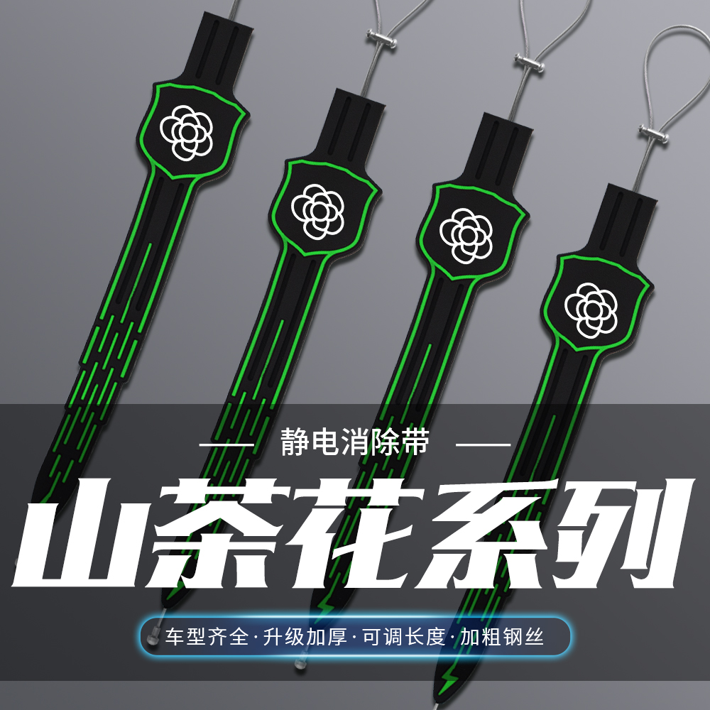 汽车卡通夜光静电带山茶花消除静电车用拖地带排气管接地装饰条