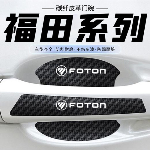 适用福田大将军火星7皮卡9汽车门把手贴黑色门碗防刮划痕装饰贴纸