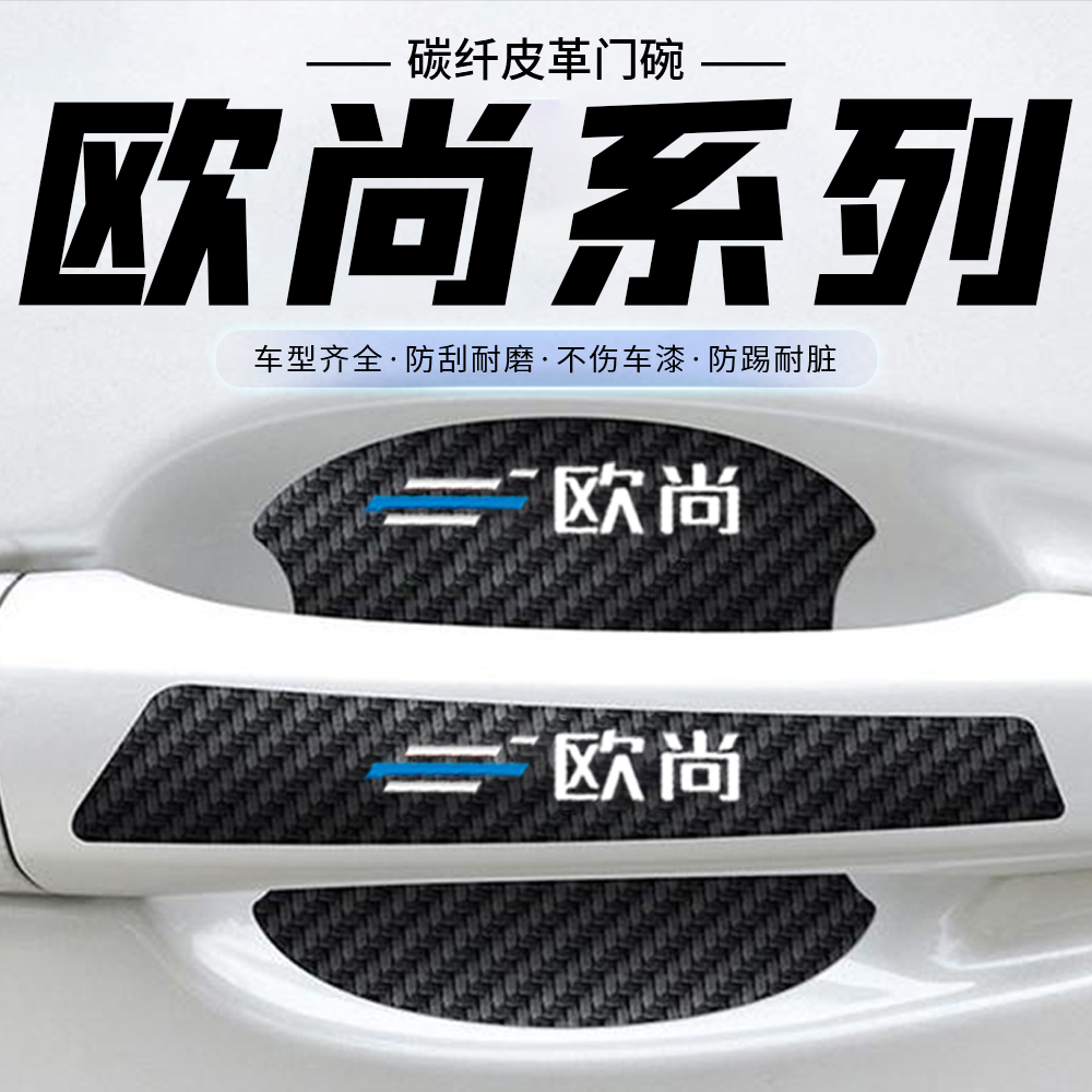 适用欧尚X5车门把手防刮贴欧尚X7plus科赛35科尚Z6门碗保护膜