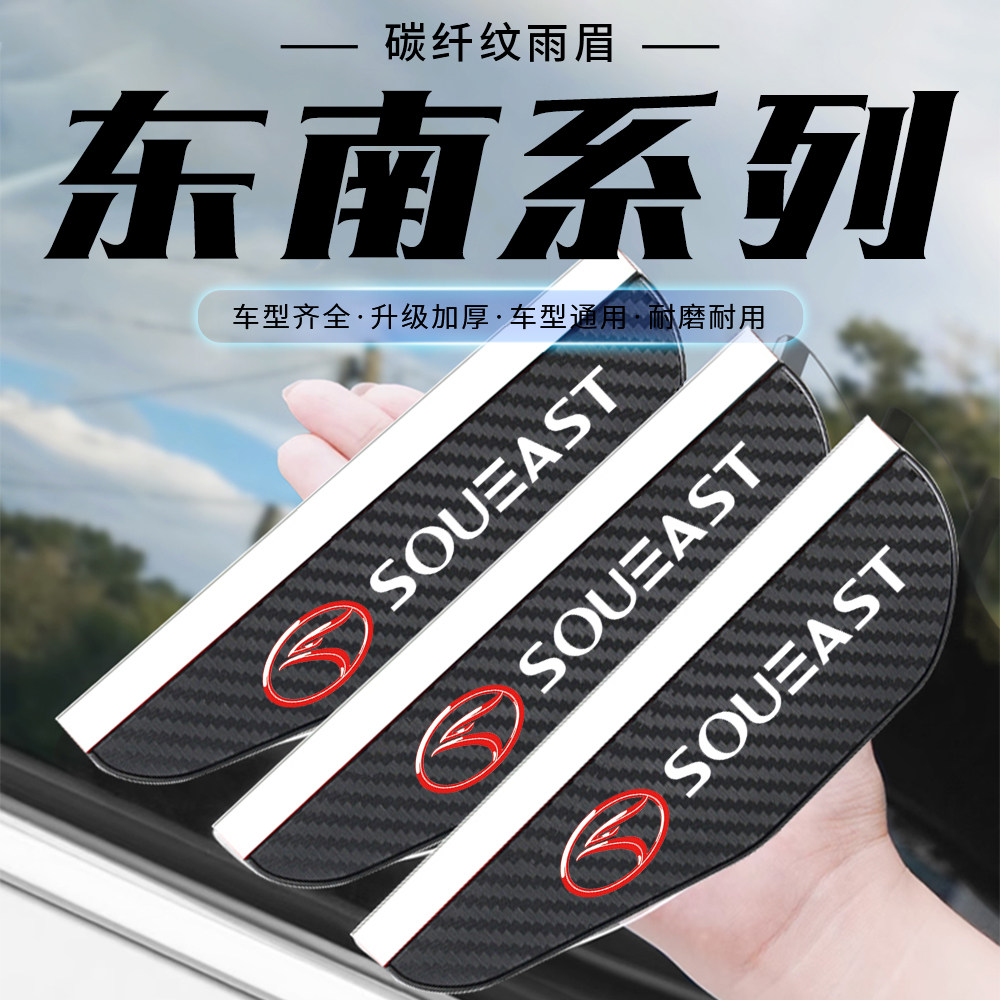 东南后视镜雨眉V3菱悦V5菱致v6菱仕DX3DX7A5翼舞遮雨挡通用碳纤纹