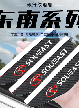 东南后视镜雨眉V3菱悦V5菱致v6菱仕DX3DX7A5翼舞遮雨挡通用碳纤纹