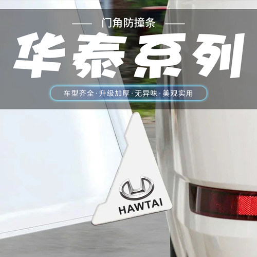 适用华泰路盛E70 E80吉田 B11白色车门角防撞贴汽车门边防刮蹭条