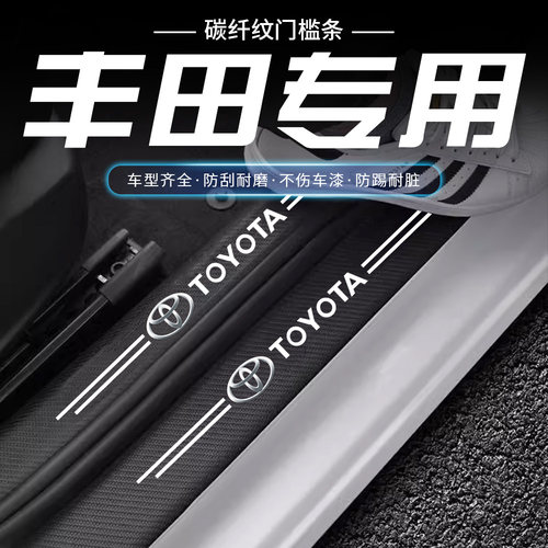 适用于丰田卡罗拉雷凌凯美瑞汉兰达荣放门槛条防踩贴后备箱防护条