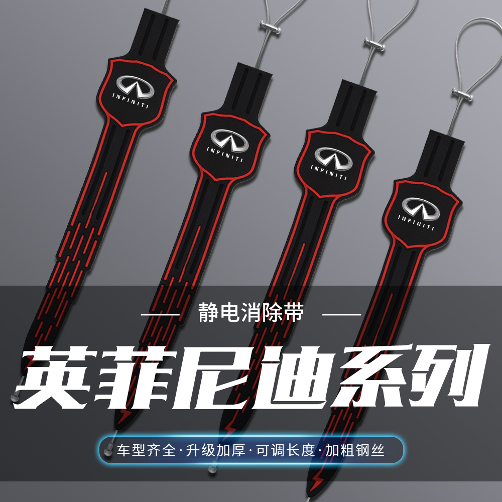 适用英菲尼迪汽车静电带Q50LM25QX70L60FX35拖地带防静电消除神器