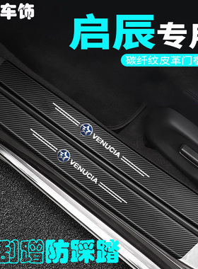 适用启辰门槛条d60t60/t70t90/t70xm50v迎宾踏板防踩保护条防护条