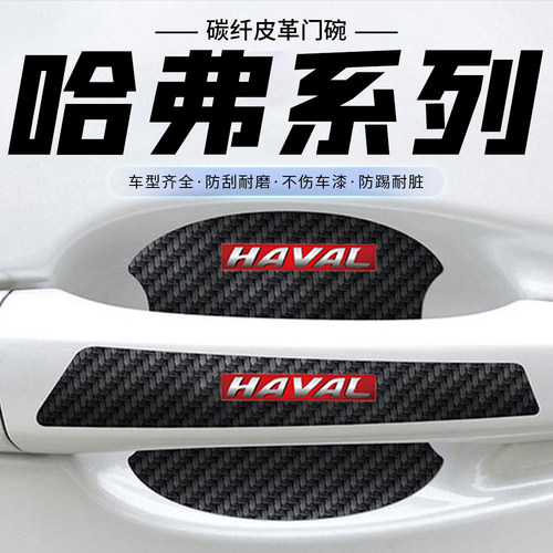 适用哈弗门碗贴枭龙MAX酷狗大狗H6M6车门把手汽车保护防刮膜用品