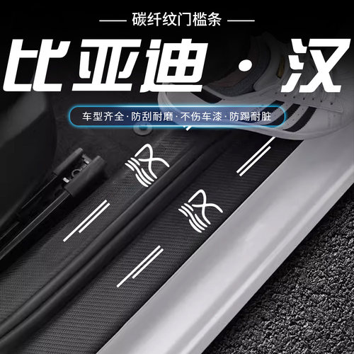 比亚迪汉DMI荣耀版EV汽车内饰用品黑化改装饰配件神器门槛条保护