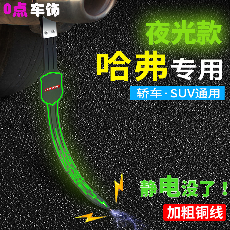 哈弗汽车静电带H1 M6 H6 H2SH4H5H8H9夜光静电拖带防静电接地条