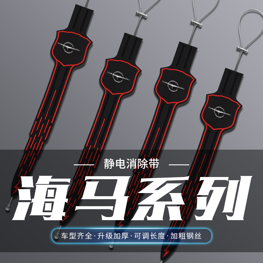 海马静电汽车拖带福美来M3普力马M5/6 8S 7X E3 S5去除静电拖地带