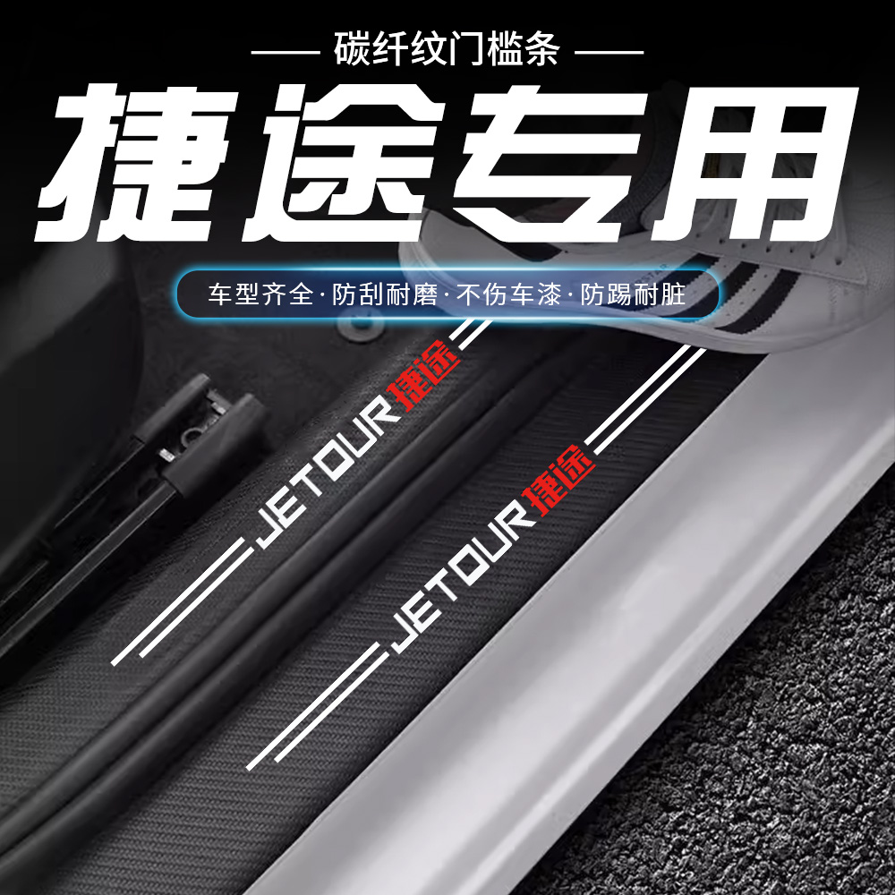 捷途门槛条X70 PLUS大圣idm X90 X95 山海迎宾踏板防踩条保护改装
