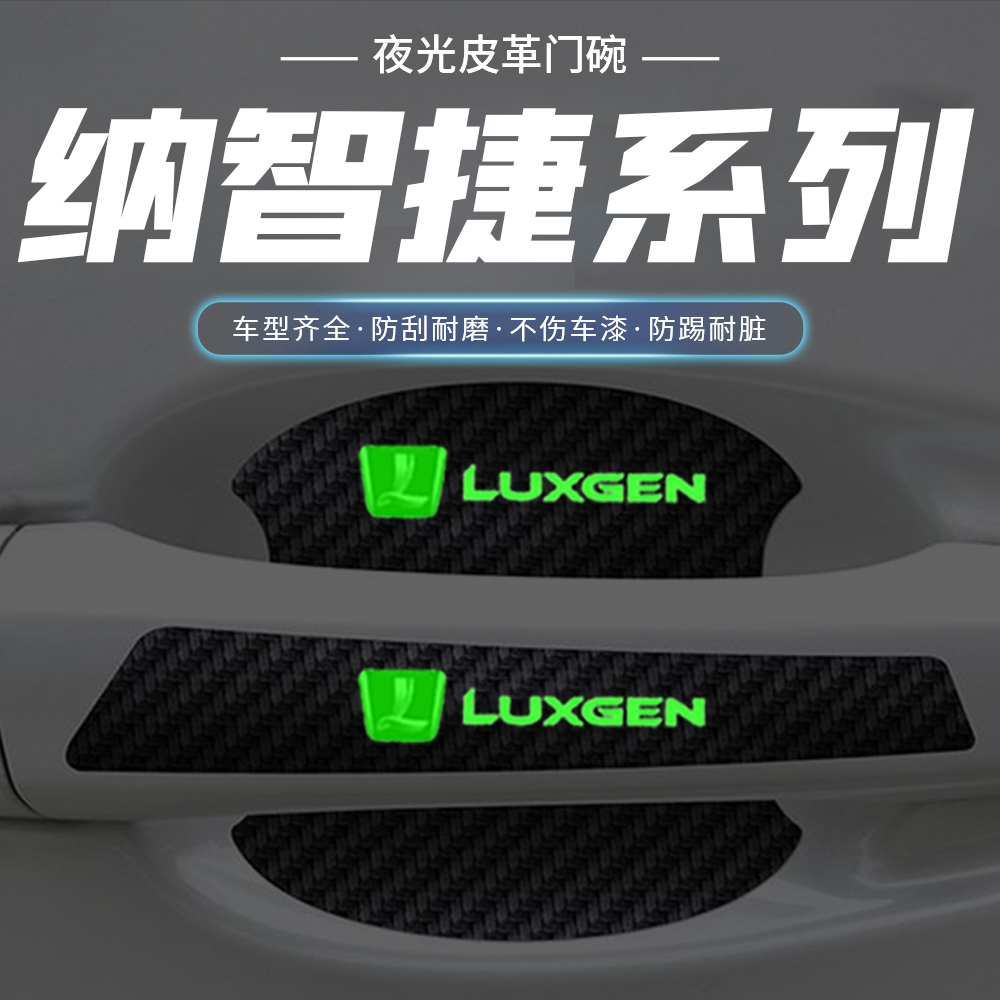 纳智捷门碗膜U5优6SUV锐3纳5URX夜光车门把手防刮膜汽车保护用品