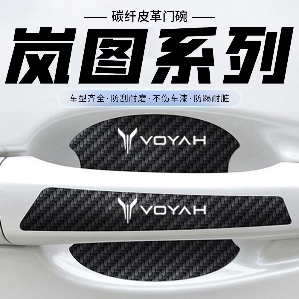 适用岚图车门把手防刮贴梦想家PHEV汽车门碗保护膜防护装饰贴