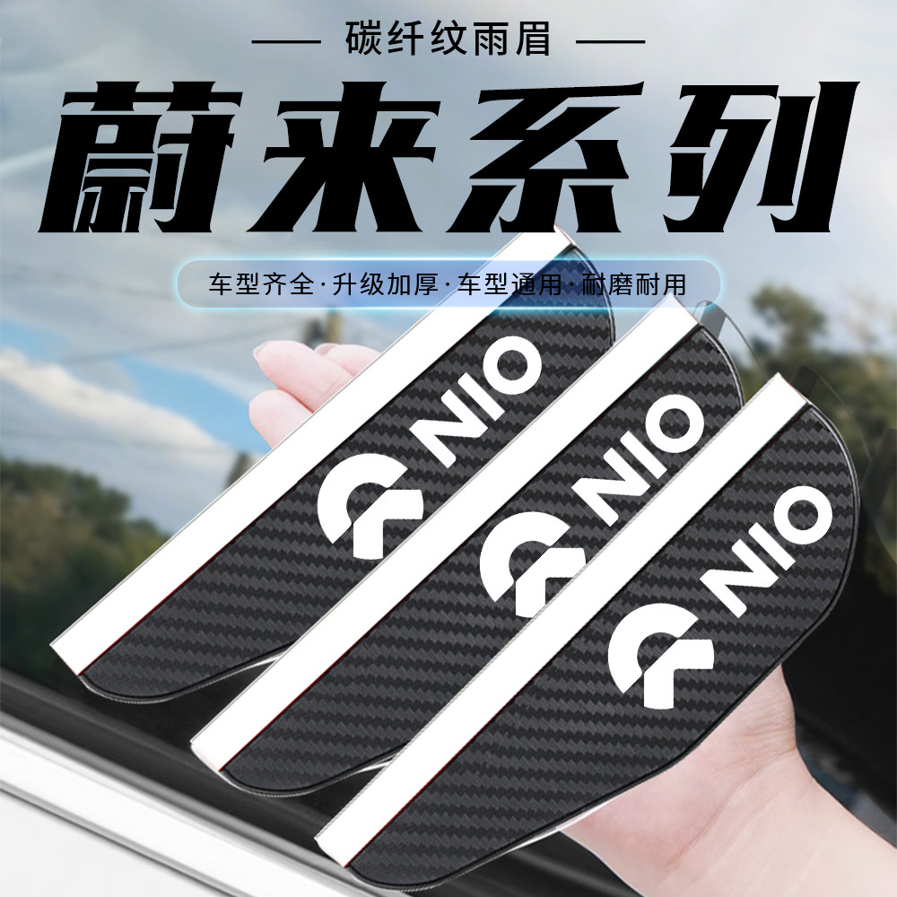 适用于蔚来ET5 ET7 EC6 ES6 ES8后视镜防雨眉碳纤纹汽车遮挡雨板