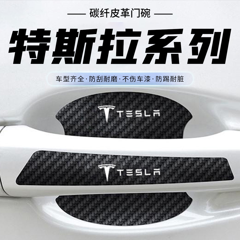 适用于特斯拉门碗保护膜tpu车门把手防刮汽车贴MODEL3/Y焕新防护