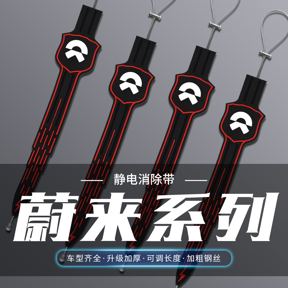 蔚来ES8 ES6 ET5T ET5 ET7 ET9 EC6 EC7静电拖地带汽车防静电带