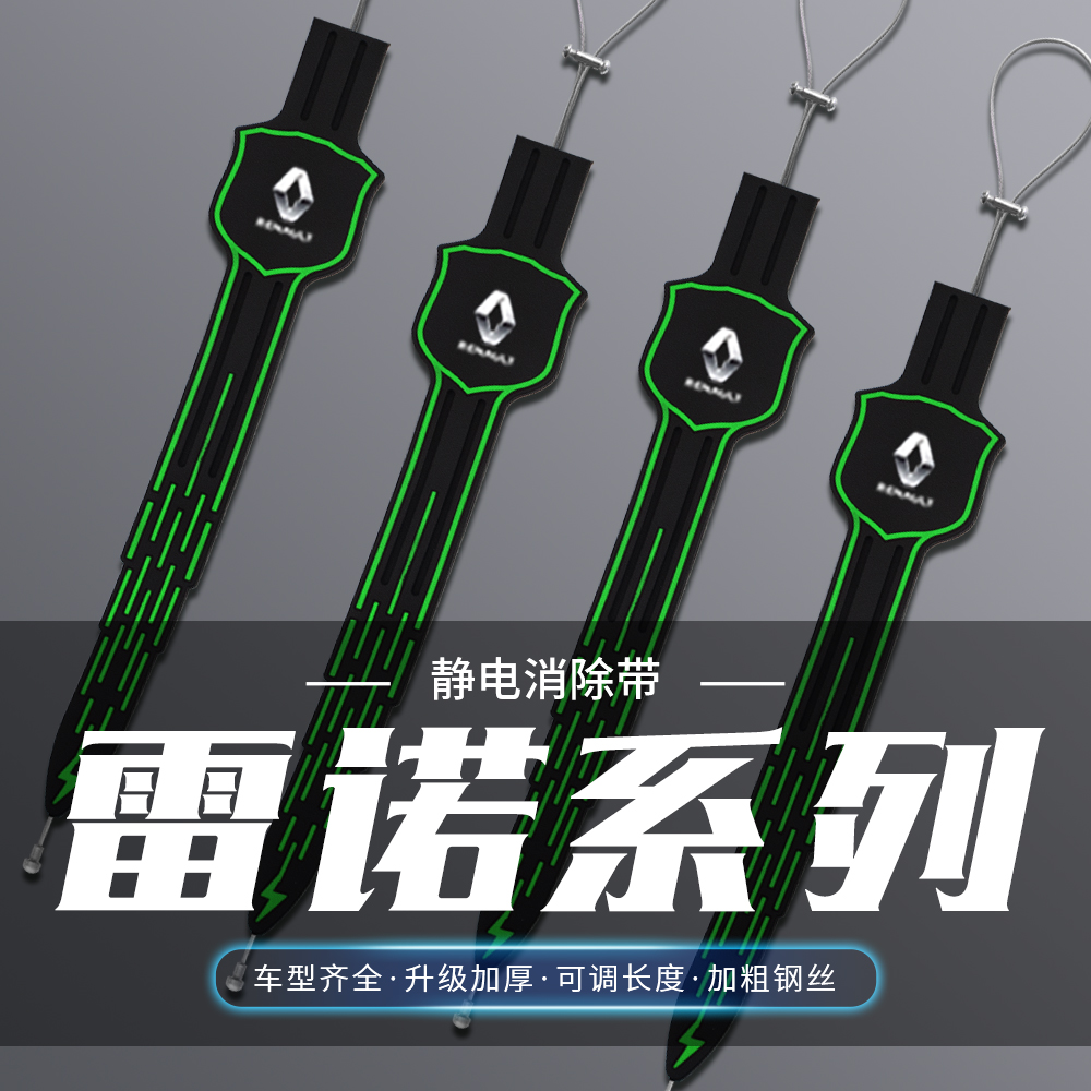雷诺车用静电带科雷傲科雷嘉卡缤拖地带接地条排气管防静电绳夜光