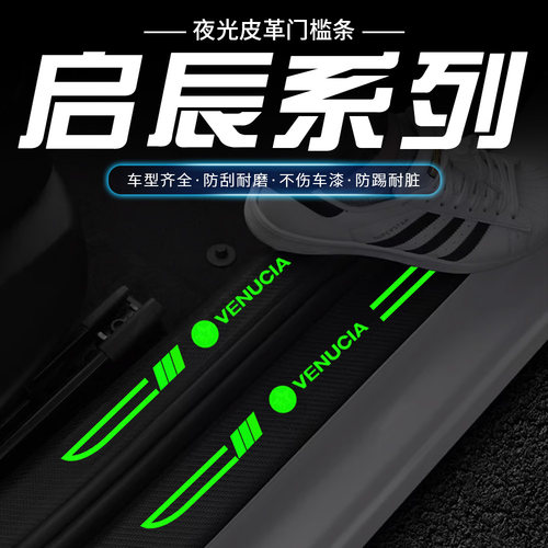 启辰星D60 E30 T60EV大V刀锋夜光T70R50门槛条防踩贴后备箱防护贴
