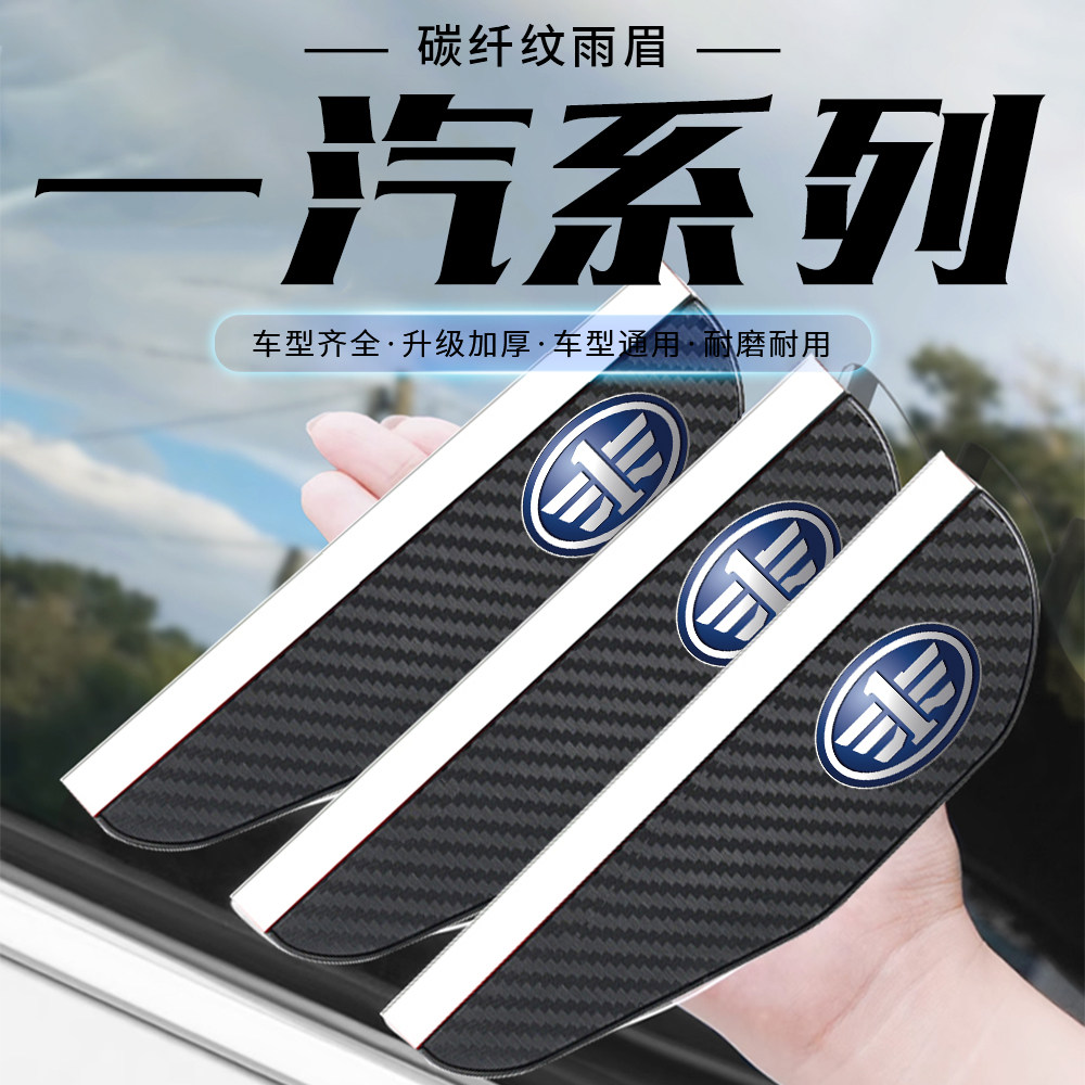 一汽森雅R7/R8/R9威志V2/5夏利N5/7汽车后视镜雨眉碳纤纹遮挡雨板