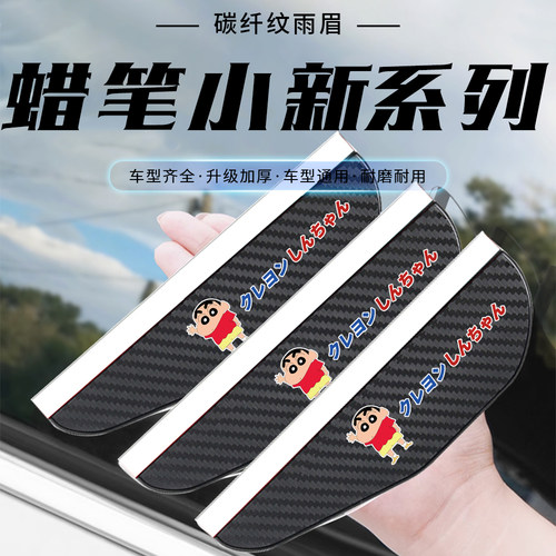 汽车后视镜雨眉碳纤纹蜡笔小新卡通反光镜倒车镜通用防水遮雨挡板