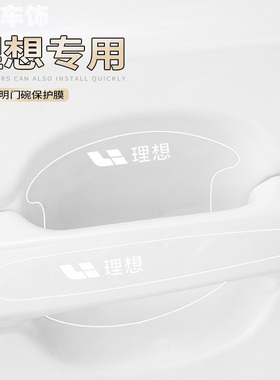 适用理想ONE/L9车门拉手膜透明汽车门碗防刮贴隐形把手保护膜改装