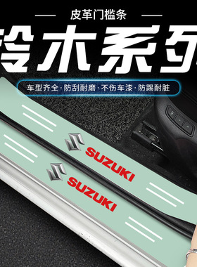 适用于铃木奥拓雨燕锋驭维特拉启悦天语 SX4汽车绿色门槛保护条